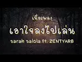 เอาใจลงไปเล่น (เนื้อเพลง)
