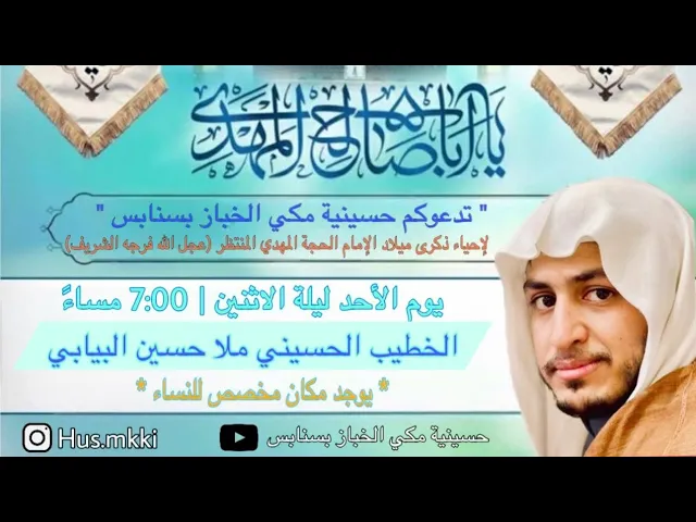⁣ليلة 15 شعبان مولد الحجه المنتظر ع الشيخ حسين البيابي حسينينة مكي الخباز بسنابس
