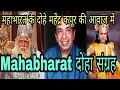 Download Lagu आंखें देखें मौन मुख l  सम्पूर्ण महाभारत दोहा संगृह|| पुरानी महाभारत के दोहे by महेंद्र कपूर