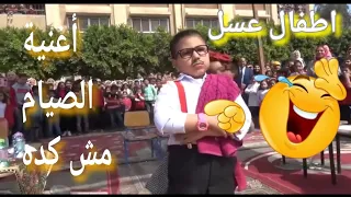 اغنية رمضان فؤاد المهندس وشويكار اطفال عسسسل 