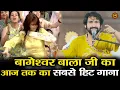 Download Lagu बागेश्वर बाला जी का आज तक का सबसे हिट गाना #bhajan #bageshwardhamsarkar