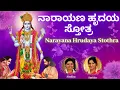 Lagu Narayana Hrudaya Stothram | Sindhu Smitha | Kannada Lyrics | Narayana Hridayam| Lord Vishnu