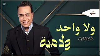                               اغنية ولا واحد ولا مية للفنان حكيم دندنها
