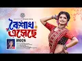 Lagu বৈশাখ এসেছে || Boishakhi Song || Moon || Arpita Paul || বৈশাখের গান | পহেলা বৈশাখ || Pohela Boishakh