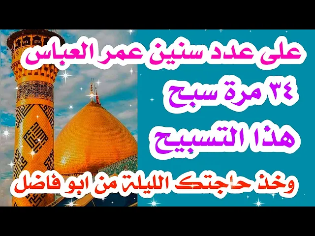 ⁣بعدد عمر العباس ٣٤ مرة ردد هذا التسبيح وخذ حاجتك الليلة من ابو فاضل