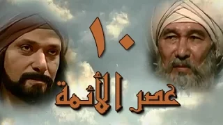 عصر الأئمة الحلقة 10 من 40 