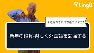 新年の抱負-楽しく外国語を勉強する