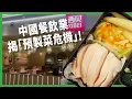 Download Lagu 「兒童餐比兒童年齡還大」？  中國餐飲業揭「預製菜危機」！  民眾為何這麼痛恨「預製菜」？ 【TODAY 看世界｜小發明大革命】