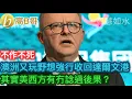 Lagu 澳洲又玩野想強行收回達爾文港 其實美西方有冇諗過後果？［智慧如水 – 高B哥 GBG］
