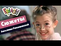 Download Lagu Ералаш | Cюжеты Ангелины Римашевской (Сборник)