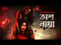 Lagu অশনায়া! | অলৌকিক | হাড় কাঁপানো ভয়ের গল্প! | Bengali Horror Audio Story | ভূতের গল্প