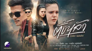 ตั้งหลัก - มะเหมี่ยว หนุ่มอ้อยโชว์ feat. ยุ วงเบบี้ดั๊ก [Officail MV] Original : แนน อรวรรณ