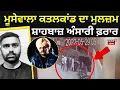 Download Lagu LIVE Sidhu Moosewala News | ਮੂਸੇਵਾਲਾ ਕਤਲਕਾਂਡ ਦਾ ਮੁਲਜ਼ਮ Shahbaz Ansari ਫ਼ਰਾਰ | News18 Punjab