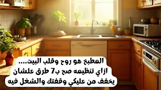 المطبخ هو روح وقلب البيت ازاي تنظيمه صح ب7 طرق علشان يخفف من عليكي وقفتك والشغل فيه 