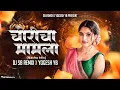 Download Lagu Choricha Mamla (Halgi Pad Mix) चोरीचा मामला | Instagram Trending | DJ SB REMIX X YOGESH YB