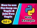 How to use For-loop on tuples and Join Two Tuples With Example Code Myth