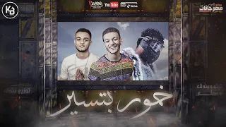 مهرجان خمور بتسير مسلم حوده بندق تيتو توزيع بندق 2020 