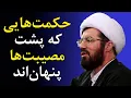 Download Lagu چرا برخی آدم‌ها گرفتار سختی و مصیبت می شوند؟ - سخنرانی استاد عالی
