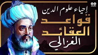 قواعد العقائد لأبو حامد الغزالي إحياء علوم الدين الكتاب الثاني كتاب صوتي مع النص الكامل 
