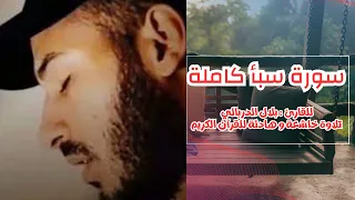 سورة سبأ كاملة للقارئ   بلال دربالي تلاوة خاشعة للقرآن الكريم                               دندنها