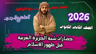 تاريخ تانية ثانوى الدرس الاول حضارات شبة الجزيرة العربية قبيل ظهور الاسلام2026 المنهج الجديد 