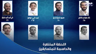 دولة التلاوة اللحظة المنتظرة والحاسمة تعلو فيها دقات قلوب المتسابقين نتيجة تصويت الشيوخ 