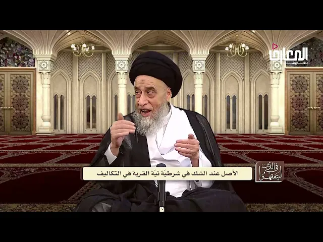 آيات الأحكام|شرح الآية:{وما أُمِرُوا إِلَّا ليَعْبُدُوا اللّه مُخْلِصِين له الدِينَ}-السيد صباح شبر