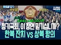 Download Lagu 정기국회 개회식… 여긴 잔칫집? 아님 초상집?
