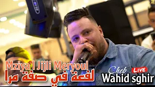 Cheb Wahid Sghir Live 2025 Mziya Ljijli Meryoul لفعة في صفة مرا Ft Aziz Japoni 