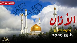 الأذان  صوت  الحق     طارق محمد                        دندنها