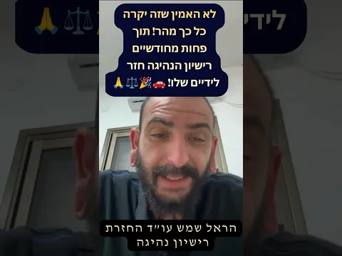 لم يتوقع أن يحدث ذلك بهذه السرعة! استعاد رخصة القيادة خلال أقل من شهرين! 🚗🎉⚖️🙏