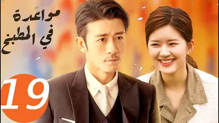 المسلسل الصيني مواعدة في المطبخ Dating In The Kitchen الحلقة 19 