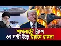 Download Lagu ৩৭ ঘণ্টা উড়ে ইরানে বো'মা ফেলল যে ভ'য়ংক'র মার্কিন বিমান  | ETV NEWS | Ekushey TV
