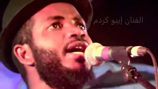 الفنان إيبو كردم أغنية ا نسنا Ebu Krdum 