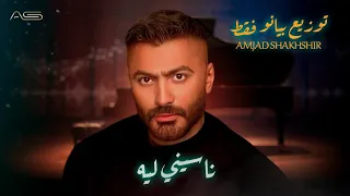 Tamer Hosny Naseny Leh Piano KARAOKE تامر حسني ناسيني ليه توزيع بيانو فقط 