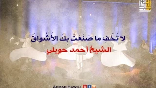لا ت خ ف  ما ص ن ع ت  ب ك  الأ ش واق     جديد  صوفيات دندنها