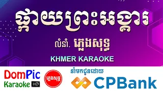 ផ្កាយព្រះអង្គារ ភ្លេងសុទ្ធ Pkay Preah Ang Kea DomPIc