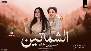 الشماتين مستنيين علي نار عاوزني اقع في النار   دنيا الالفي و حسام حسن الكابيتانو   منوعات شعبي      دندنها