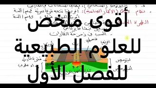 أقوى ملخص في العلوم الطبيعية للفصل الأول السنة الثالثة متوسط الجزء الأول 