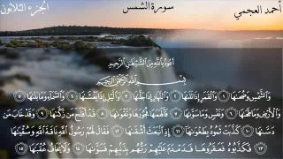 سورة الشمس الشيخ أحمد العجمي 
