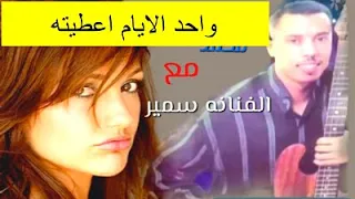 Hadadi Mohamed 2020 الحدادي محمد مع الفنانه سميره شيء اعطته 