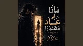 ماذا لو عاد دندنها