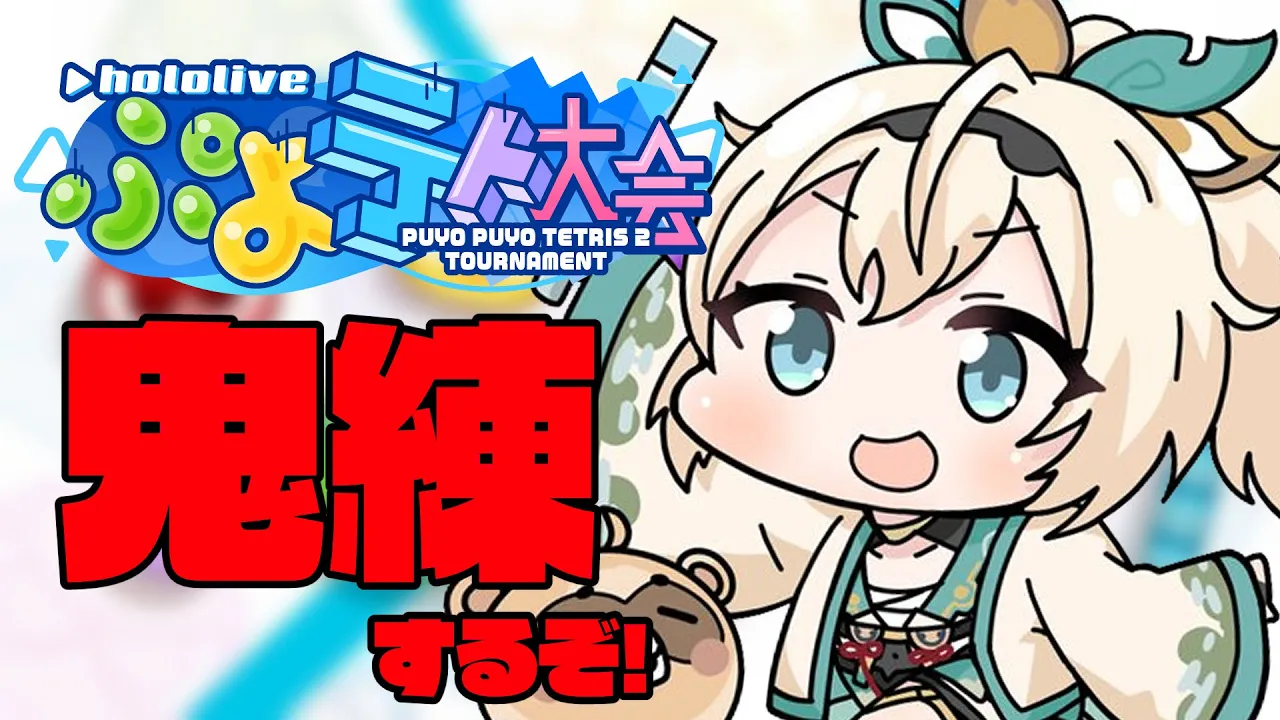 【ぷよぷよテトリス2】鬼のような練習?略して鬼練?【風真いろは/ホロライブ】