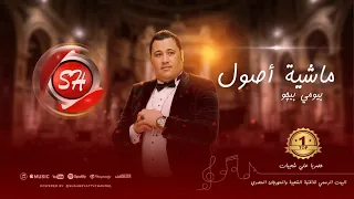 بيومي بيجو   ماشية أصول  ياللي بيتك من ازاز    الفيديو الرسمي دندنها