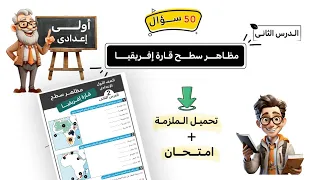 مظاهر سطح قارة إفريقيا الصف الأول الاعدادى 50 سؤال  مظاهر سطح قارة إفريقيا الصف الأول الاعدادى 50 سؤال