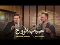 Bassam Mahdi x Ali Saber - Habib Alrouh | بسام مهدي وعلي صابر - حبيب الروح - بدون موسيقي