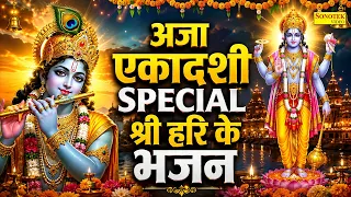 अजा एकादशी व्रत कथा | अजा एकादशी की कहानी | Aja Ekadashi Full Katha | Aja Ekadashi 2026 |Aja Gyaras