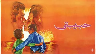 موسيقي فيلم حبيبتي  دندنها