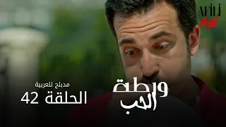 الحب ورطة الحلقة 42 مدبلج للعربية Afili Aşk HD 