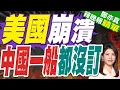 Download Lagu 郭正亮:這問題美國壓力很大｜大豆玉米大豐收 美國農民更欲哭無淚:中國一船都沒買｜美國崩潰 中國一船都沒訂【鄭亦真辣晚報】精華版 @中天新聞CtiNews